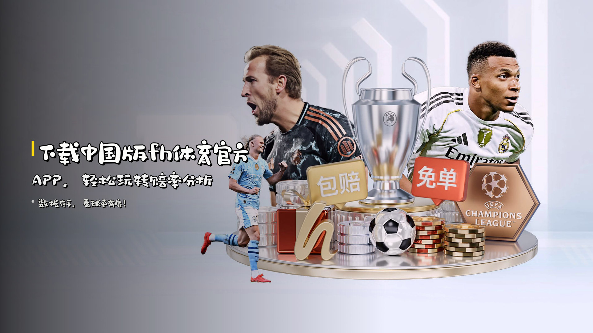 下载<strong>中国版fh体育官方APP</strong>，轻松玩转赔率分析