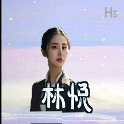 林悦